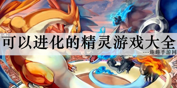 有趣的超进化物语游戏排行
