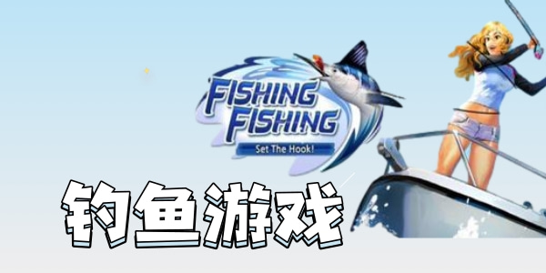 像素风钓鱼游戏版本大全