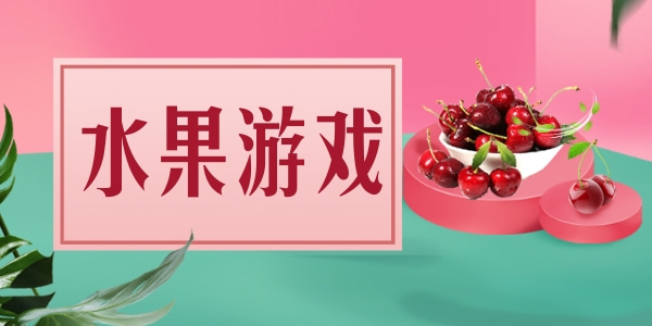 好玩的夏日水果游戏推荐