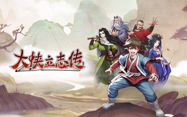 大侠立志传混元衫图纸获得方法