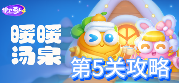 保卫萝卜4暖暖汤泉第5关攻略
