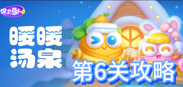 保卫萝卜4暖暖汤泉第6关攻略