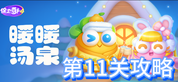 保卫萝卜4暖暖汤泉第11关攻略