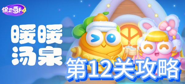 保卫萝卜4暖暖汤泉第12关攻略
