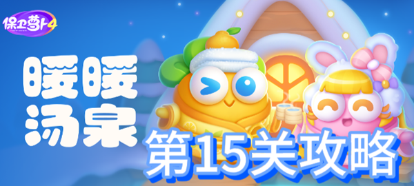 保卫萝卜4暖暖汤泉第15关攻略