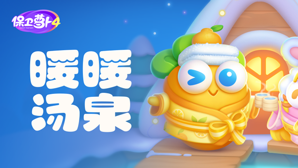 保卫萝卜4暖暖汤泉全关卡图文攻略