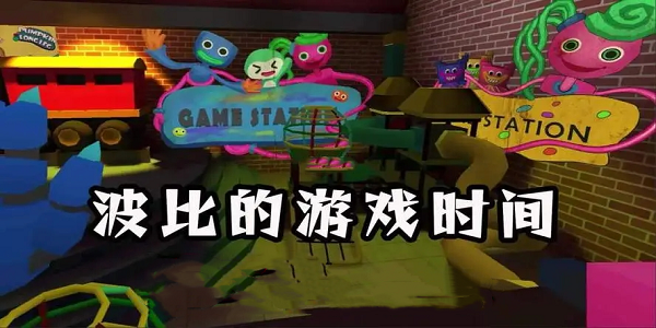 好玩的波比游戏联机版推荐