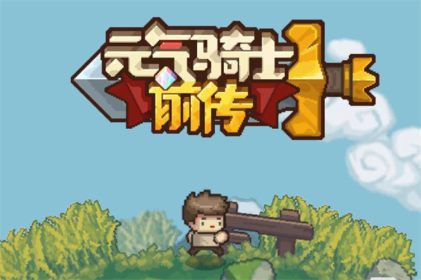 元气骑士前传2023永久有效兑换码介绍