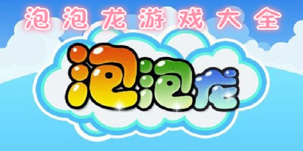 有趣的可爱泡泡龙游戏排行