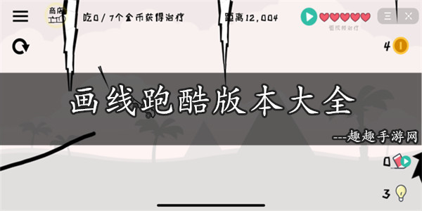 有趣的划线闯关游戏排行