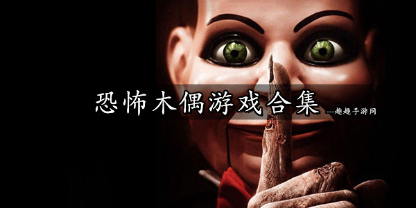刺激的木偶恐怖游戏推荐