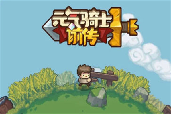 元气骑士前传卡牌对决攻略