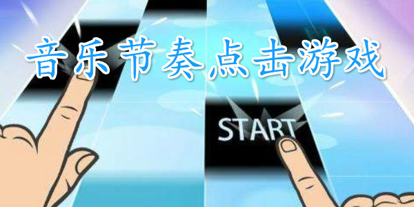 动感的节奏旋律游戏排行