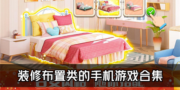 装修房子的游戏版本大全