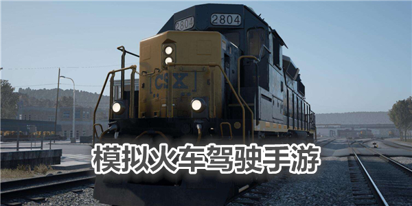 刺激的模拟驾驶火车游戏推荐