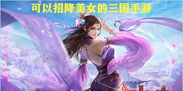 三国后宫美女游戏