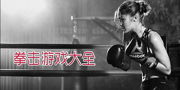 热血的热血拳击格斗游戏推荐