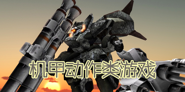 好玩的机甲养成游戏推荐
