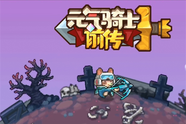 元气骑士前传枯骨王位置分享