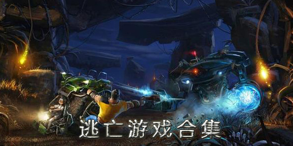 好玩的逃亡生存游戏推荐