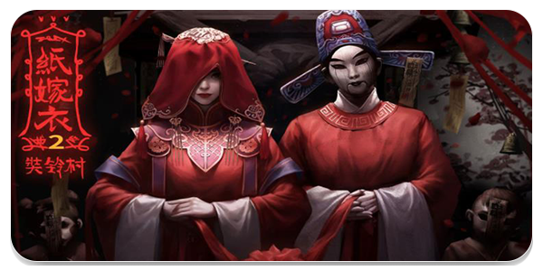 刺激的纸嫁衣游戏版本大全