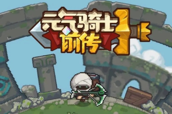 元气骑士前传打牌技巧介绍