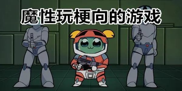 有趣的全是梗的游戏推荐