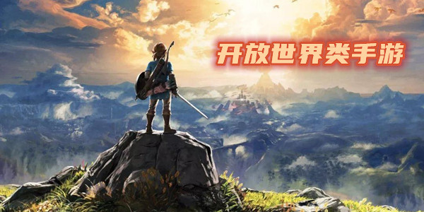 自由度高的开放世界生存游戏排行