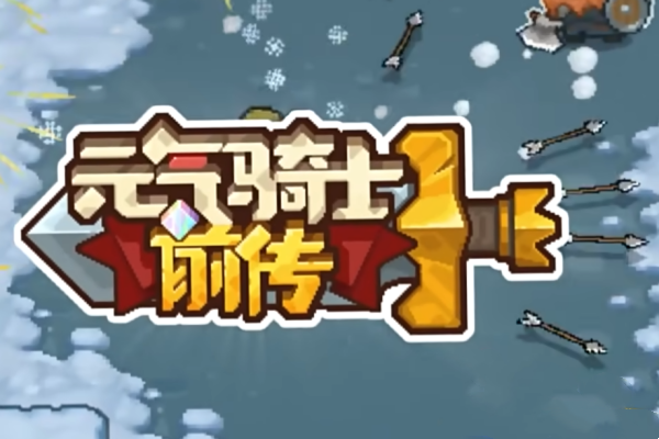 元气骑士前传猎魂短斧介绍