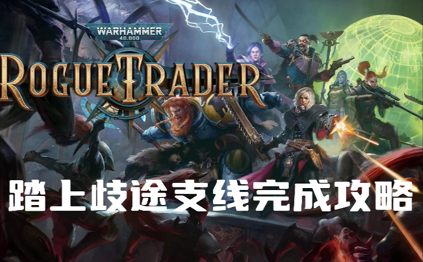 战锤40K行商浪人踏上歧途支线怎么做