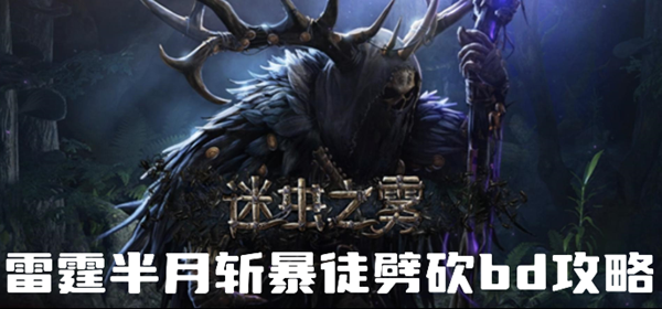 流放之路s24暴徒bd攻略