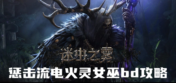 流放之路s24女巫bd攻略