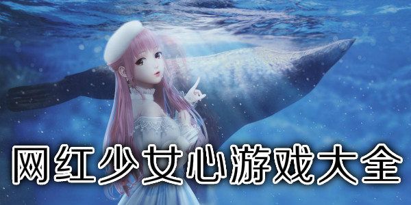 治愈的少女心游戏版本大全