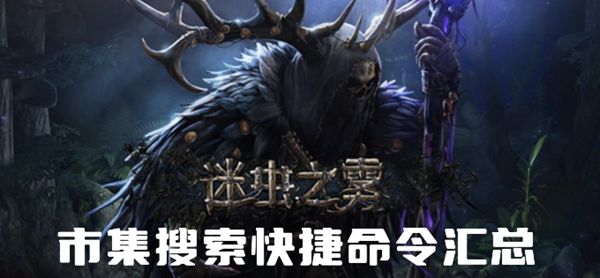 流放之路市集搜索命令代码