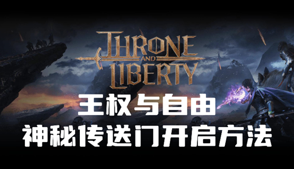 王权与自由神秘传送门怎么开