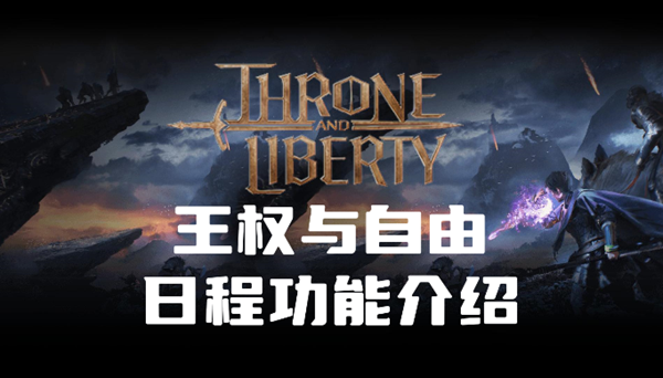 王权与自由日程怎么设置