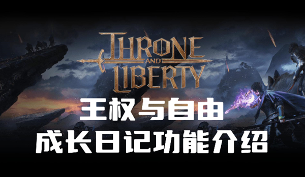 王权与自由成长日记是什么