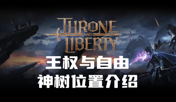 王权与自由神树在哪