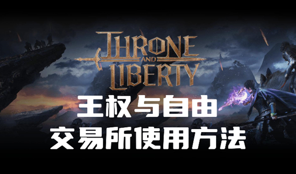 王权与自由交易所怎么用