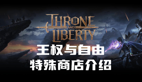 王权与自由特殊商店卖什么