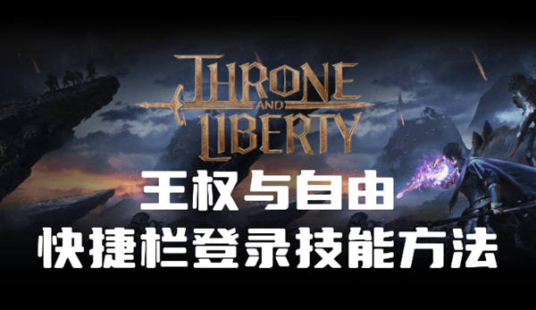 王权与自由快捷栏怎么登录技能