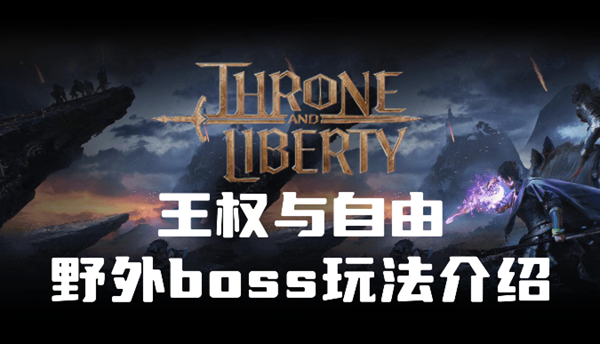 王权与自由野外boss怎么玩