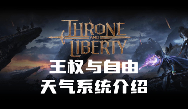 王权与自由天气系统