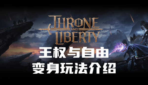 王权与自由怎么变身