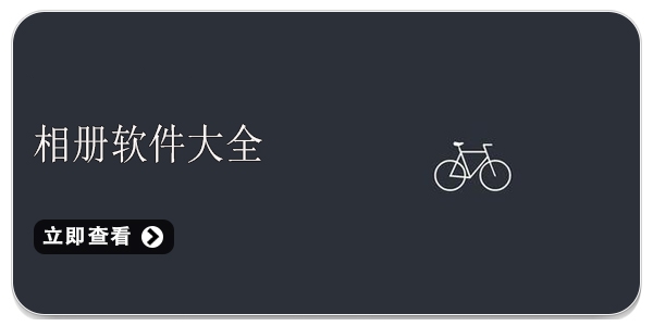 高清照片保存相册软件推荐