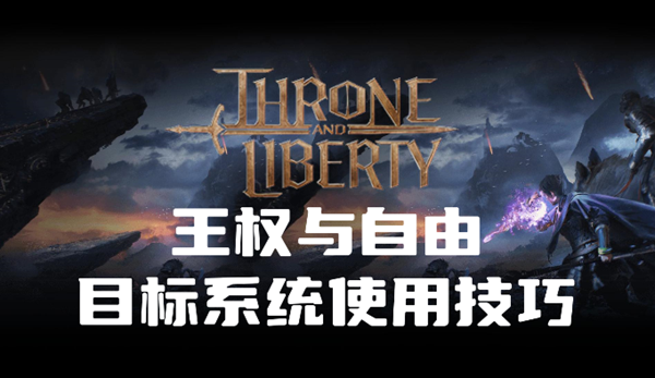 王权与自由目标系统怎么用