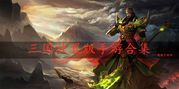 2024好玩的三国放置游戏推荐