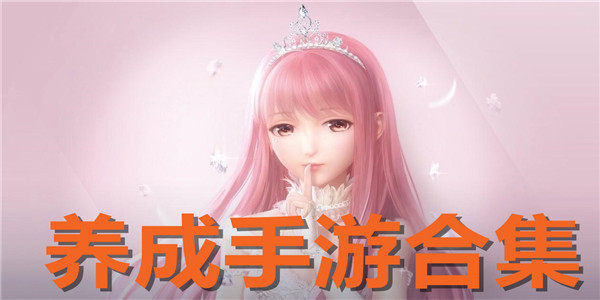 养成类游戏在线玩