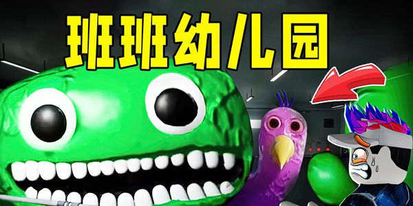 好玩的班班幼儿园系列游戏排行