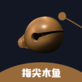 指尖木鱼
